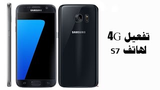 تفعيل الفورجي لاجهزة اس 7|Samsung Galaxy S7 4G