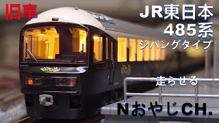 旧車 JR東日本485系ジパングタイプ〈MICROACE A-2273〉 JR EAST 485 SERIES ZIPANGU type