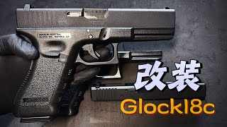 Tokyomarui Glock18c更換WE滑套