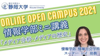 情報学部ONLINEOPENCAMPUS2021 ミニ講義 「メディア分析・メディアの歴史」情報社会学科  スーター・レイ助教