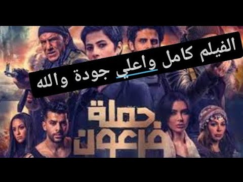 فيلم حملة فرعون كامل بطولة عمرو سعد