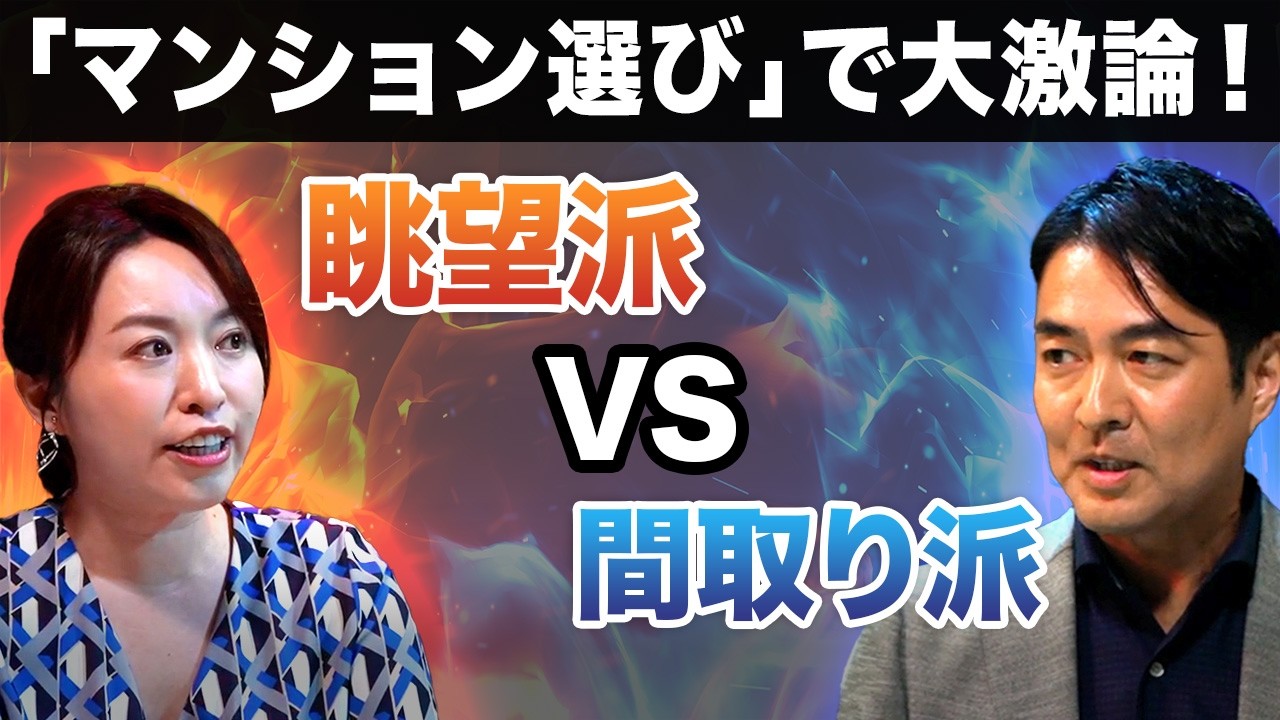 【マンション選びでガチ討論】「眺望vs間取り」今マンションを買うなら、どちらが価値上がる？／不動産オタクのアナウンサー2人が激突！／タワマン都市・東京のマンション市場の行方は？専門家の解説も！