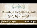 المحرمات المؤبدة من النساء بالن سب وبالر ضاع د محمد خير الشعال