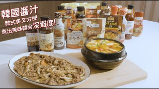 【謝影雪韓食新煮意｜韓國醬汁款式多⼜⽅便，做出美味韓食沒難度！】