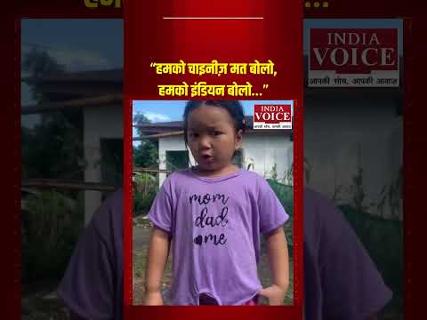 “हमको चाइनीज़ मत बोलो, हमको इंडियन बोलो…” नन्ही बच्ची की अपील ने छू लिया दिल!