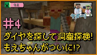 【マインクラフト】赤石先生＆もえのプレイ動画シリーズ『大冒険「ハカセカイ」!!』＜4＞ダイヤを探して洞窟探検！もえちゃんがついに!?【マイクラ部】