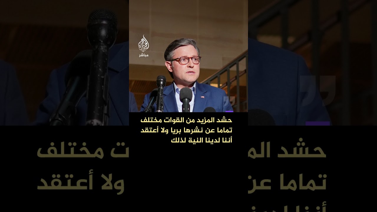 رئيس مجلس النواب الأمريكي: سننهي العملية ضد إيران سريعا ولن نسمح لها بامتلاك سلاح نووي