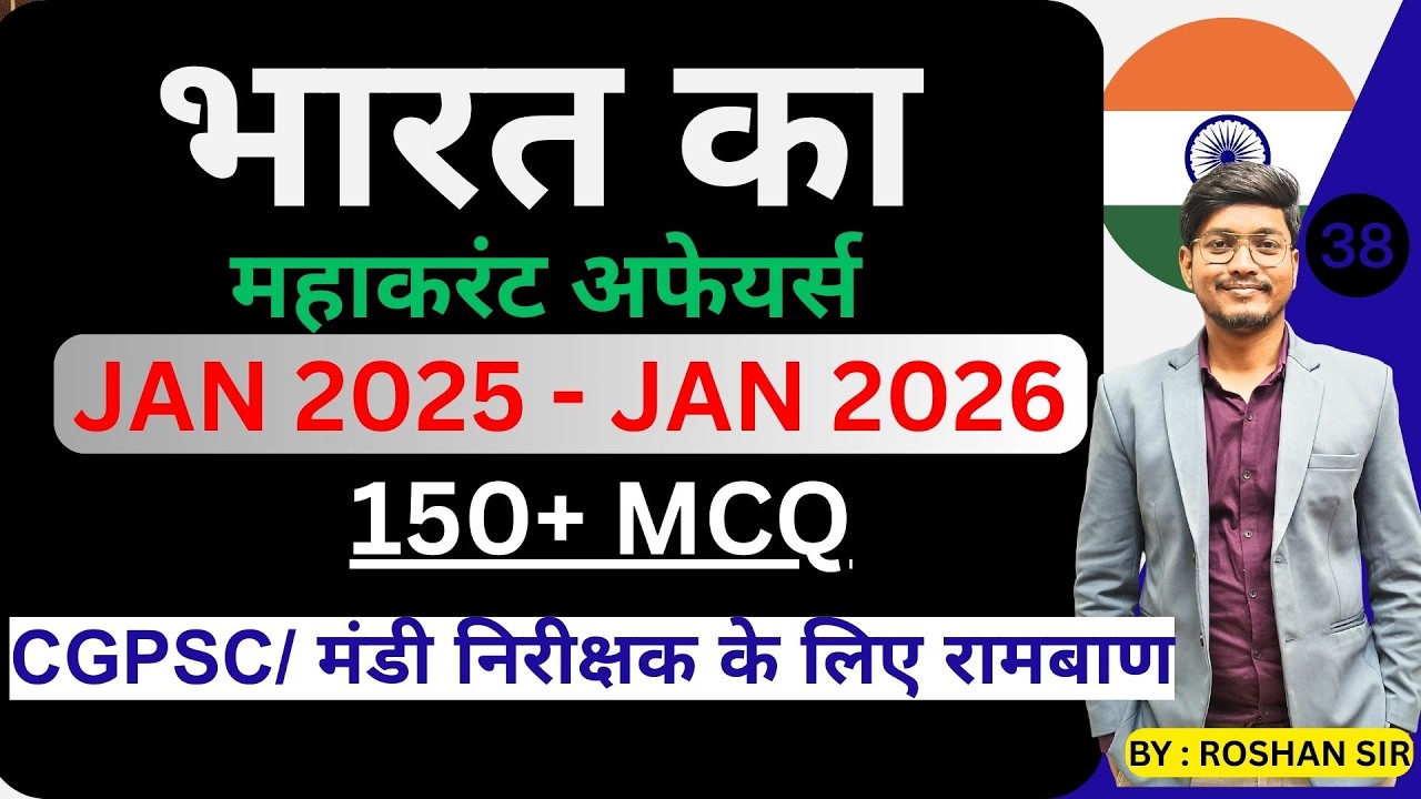 भारत का महाकरंट अफेयर्स 2025 -26 वार्षिकी || Jan 2025 - Jan 2026 || P-38 || CGPSC || VYAPAM