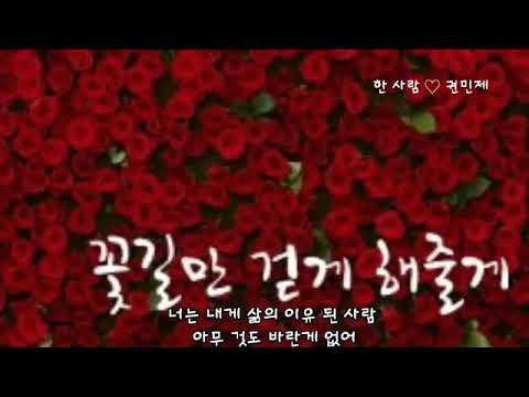 한 사람 ㅡ 권민제