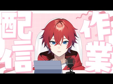 【作業 / 雑談】のんびり交流できる作業枠【VTuber / 歌月あくと】