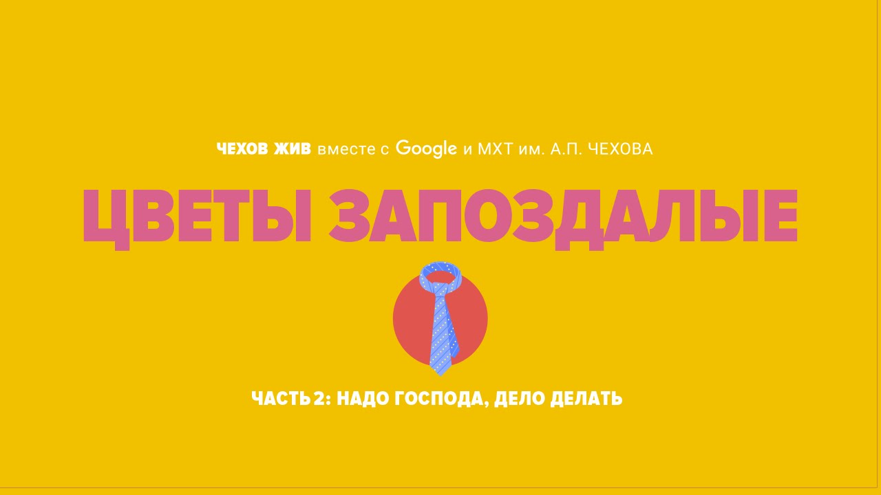 «Чехов Жив»: Цветы запоздалые - YouTube