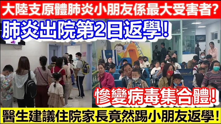 🔴大陸支原體肺炎小朋友係最大受害者？醫生建議住院家長竟然踢小朋友返學！肺炎出院第2日返學！吃點藥就去學校吧！慘變病毒集合體！｜CC字幕｜Podcast｜日更頻道 - 天天要聞