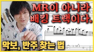 기타 악보, 배킹트랙 (반주,MR) 찾는 법