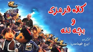 Kolah Ghermezi va Bache Nane  Full Movie (English Subtitle) | کلاه قرمزی و بچه ننه