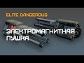 Elite Dangerous - Какой тип электромагнитной пушки лучше