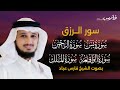 اسمعها بنية الفرج والرزق  يس   الرحمن   الواقعة   الملك    الشيخ فارس عباد نجومي