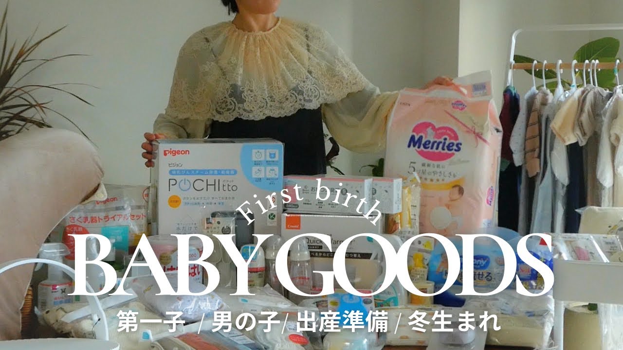【出産準備&購入品紹介🪿🤍】揃えたベビーグッズをご紹介👶H&M | ZARA | アカチャンホンポ | 西松屋 | バースデイ etc...