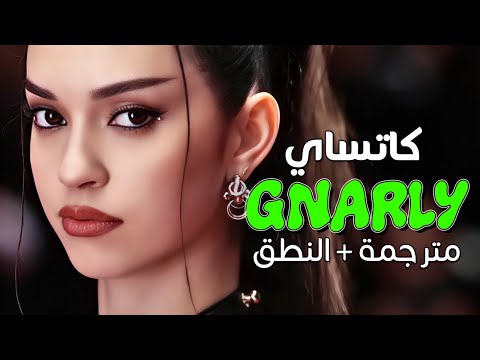 KATSEYE Gnarly Arabic Sub أغنية كاتساي المثيرة نارلي مترجمة النطق