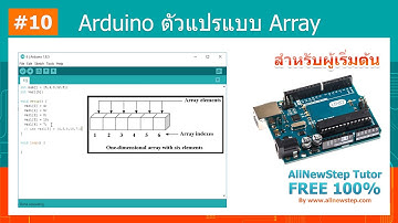 #10 สอน Arduino Tutorial : Arduino การใช้งานตัวแปรแบบ Array