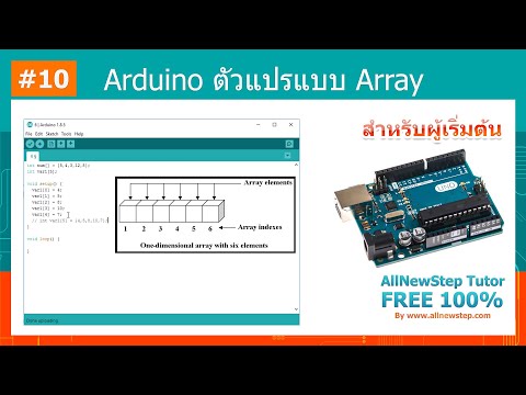 #10 สอน Arduino Tutorial : Arduino การใช้งานตัวแปรแบบ Array
