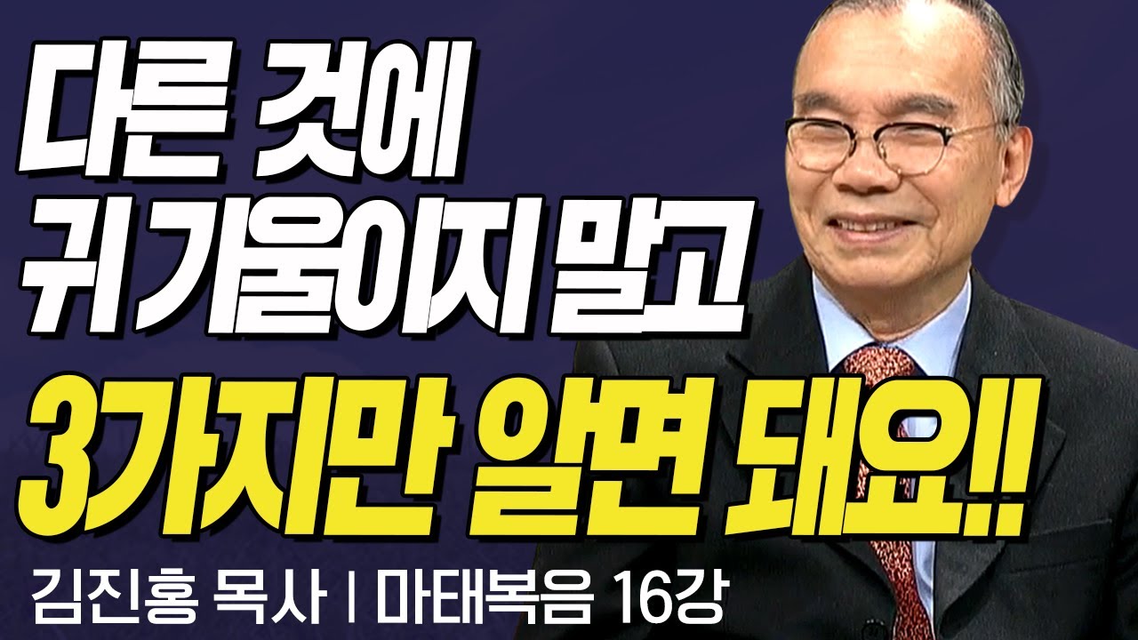 다른 것에 귀 기울이지 말고 3가지만 알면 되요!! l 김진홍목사의 마태복음 16강 