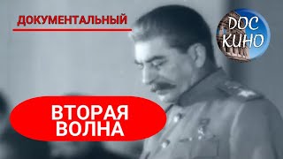 🎭ВТОРАЯ ВОЛНА🌎 ДОКУМЕНТАЛЬНОЕ КИНО 🎆 2006