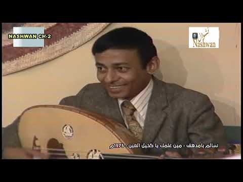 سالم بامدهف مين علمك ياكحيل العين 1975
