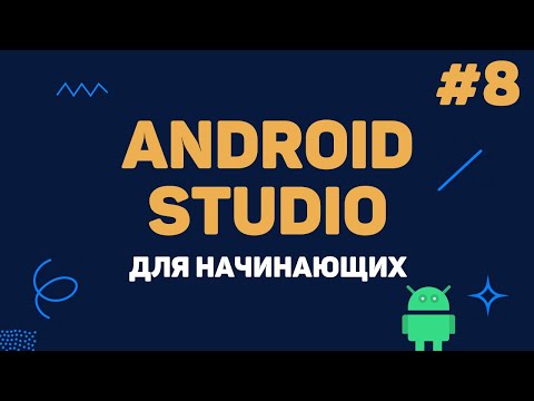 Уроки Android Studio с нуля / #8 – Фрагменты (Fragments)