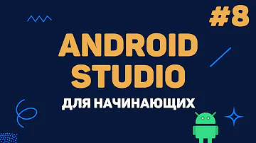 Уроки Android Studio с нуля / #8 – Фрагменты (Fragments)