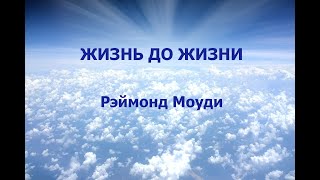 ЖИЗНЬ ДО ЖИЗНИ. РЭЙМОНД МОУДИ. аудиокнига