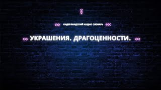 Уроки нидерландского. Аудио словарь. Украшения. Драгоценности.