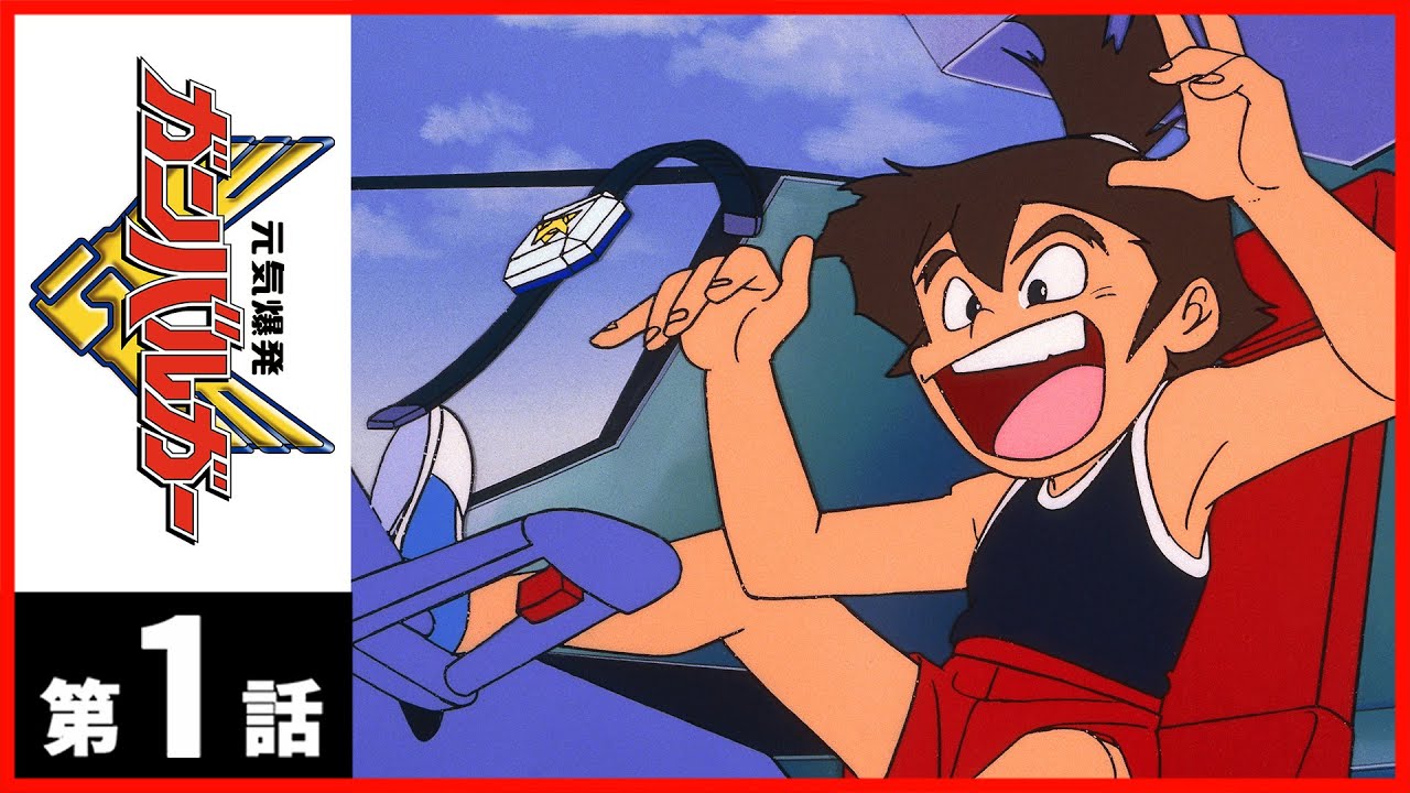 第1話】元気爆発ガンバルガー〔サンチャン〕 - YouTube