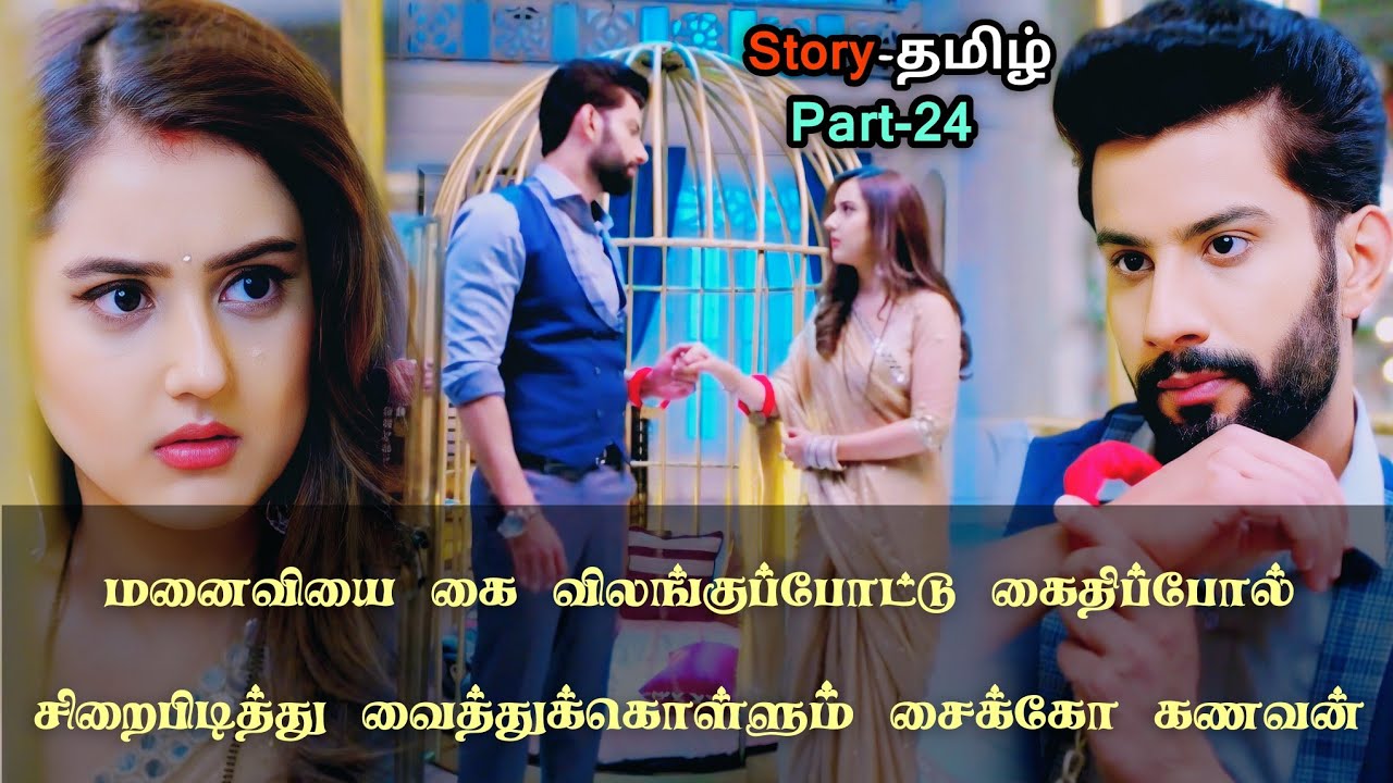 மனைவியை கை விலங்குப்போட்டு கைதிப்போல் சிறைபிடித்து வைத்துக்கொள்ளும் சைக்கோ கணவன்!!_part_24_in_tamil