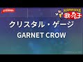 【ガイドなし】クリスタル・ゲージ/GARNET CROW【カラオケ】