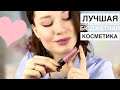 КРУТАЯ БЮДЖЕТНАЯ КОСМЕТИКА ДО 300 РУБЛЕЙ!