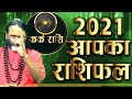 आपका राशिफल 2021 कर्क राशि || Paramhans Daati Maharaj ||