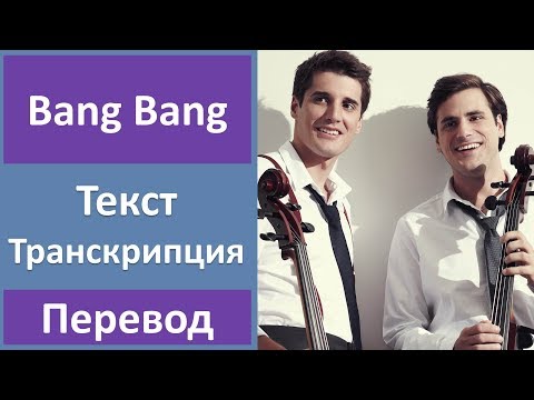 2CELLOS ft. Sky Ferriera - Bang Bang - текст, перевод, транскрипция