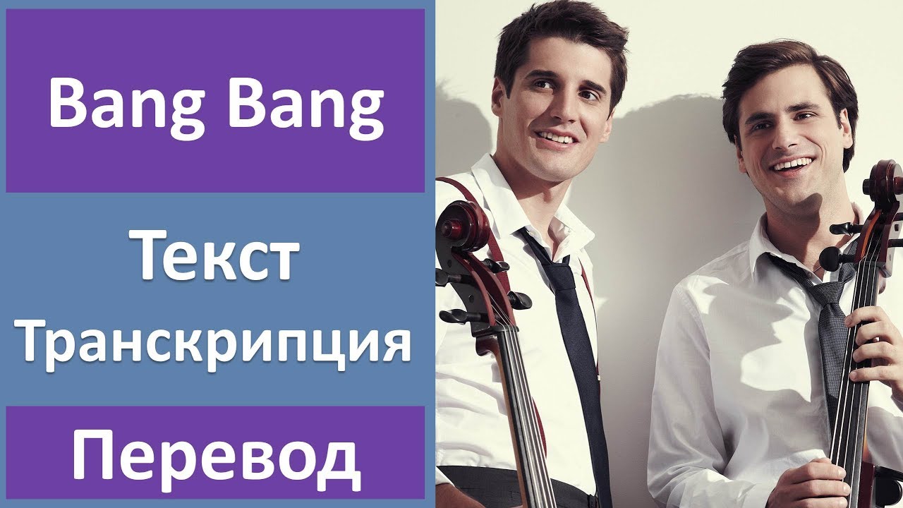 Bang bang текст на русском