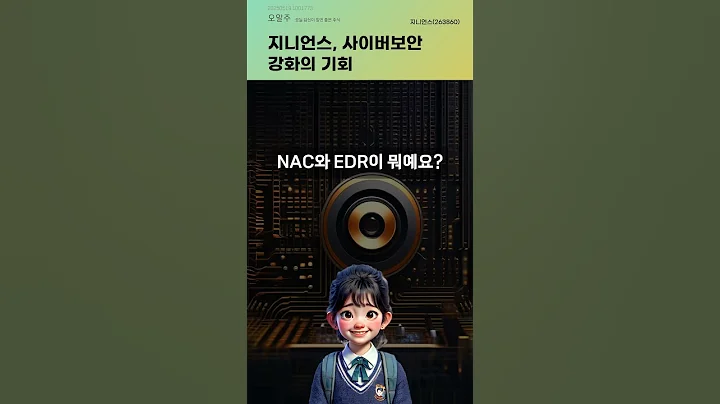 지니언스, 사이버보안 강화의 기회 #20250519#주식#증권정보#주식정보