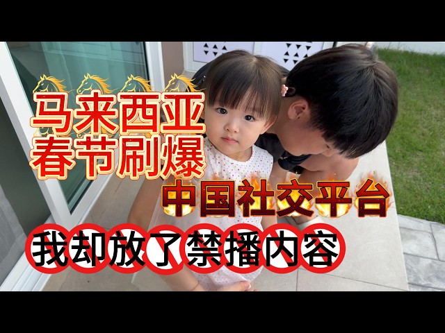 马来西亚春节刷爆中国社交平台，我却放了中国被禁播的内容