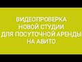 Видеопроверка студии для Авито, чтобы сдавать посуточно #посуточно #кудрово #авито #проверка #студия
