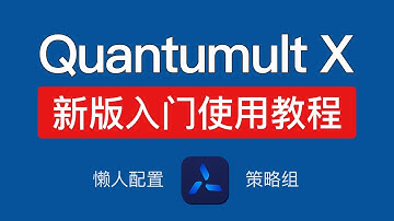 Quantumult X 新版使用教程，添加节点,机场订阅,资源解析器，圈x懒人配置使用教程，策略组自动切换节点