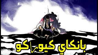 بانكاي القائد الاعلى : كيوراكو شونسوي ♫