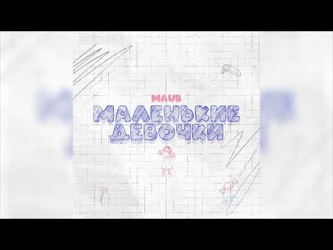 MAUR - Маленькие Девочки