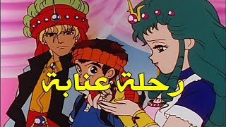 رحلة عنابة الحلقة 3 كاملة HD