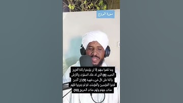 سورة البروج الشيخ محمد عثمان حاج علي