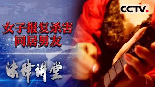 《法律讲堂(生活版)》经济受损 感情被骗 女子失去理智杀害男友 20211025 | CCTV社会与法