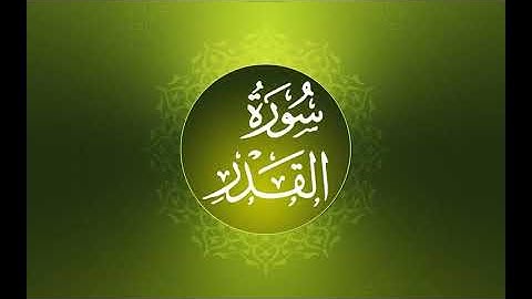 القرآن الكريم - سورة القدر- تلاوات خاشعة