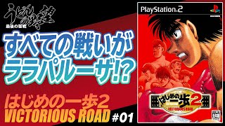 『はじめの一歩2 VICTORIOUS ROAD』＃01うどん、プロボクサーを目指す【うどんの野望】