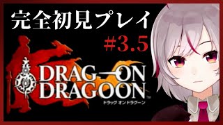 【ドラッグオンドラグーン】3.5 ストーリーものなのに1年放置していたので操作を思い出します。 【VTuber /七峰ニナ】